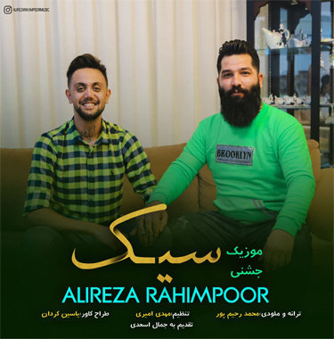 علیرضا رحیم پور سیک